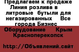 Предлагаем к продаже Линия розлива в 5-8 литровые  бутыли для негазированных  - Все города Бизнес » Оборудование   . Крым,Красноперекопск